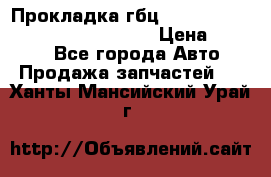 Прокладка гбц BMW E60 E61 E64 E63 E65 E53 E70 › Цена ­ 3 500 - Все города Авто » Продажа запчастей   . Ханты-Мансийский,Урай г.